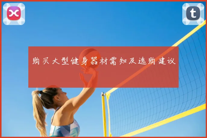 购买大型健身器材需知及选购建议