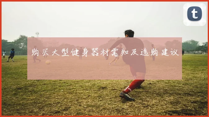 购买大型健身器材需知及选购建议