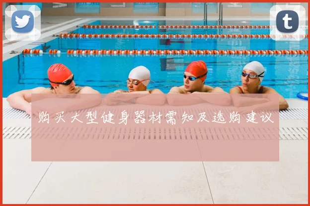 购买大型健身器材需知及选购建议