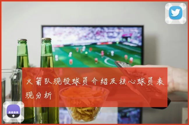 火箭队现役球员介绍及核心球员表现分析