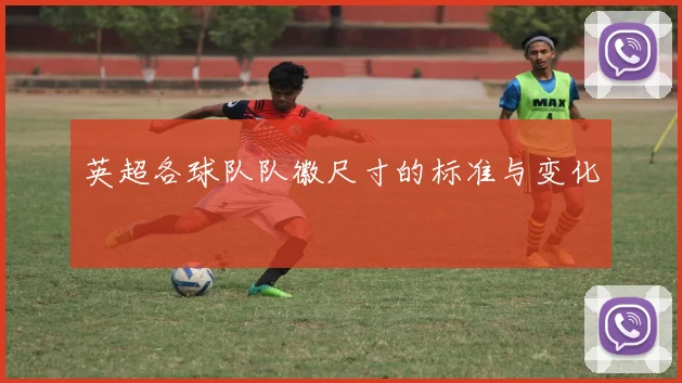 英超各球队队徽尺寸的标准与变化