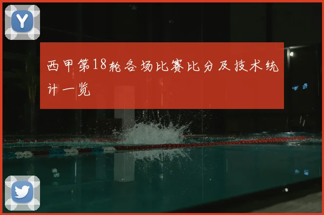 西甲第18轮各场比赛比分及技术统计一览