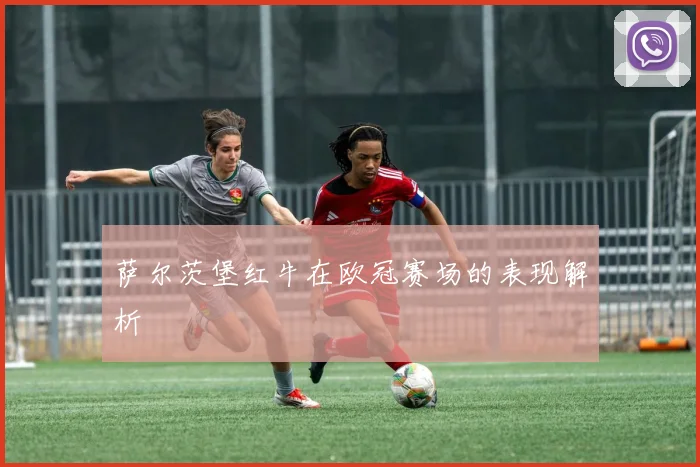 萨尔茨堡红牛在欧冠赛场的表现解析