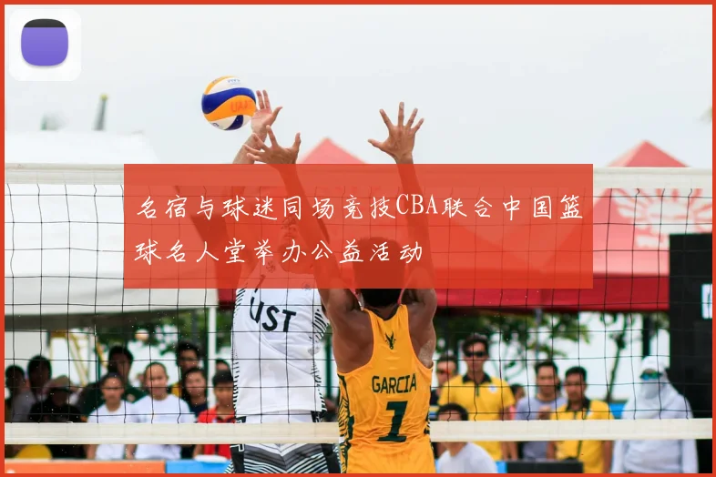 名宿与球迷同场竞技CBA联合中国篮球名人堂举办公益活动