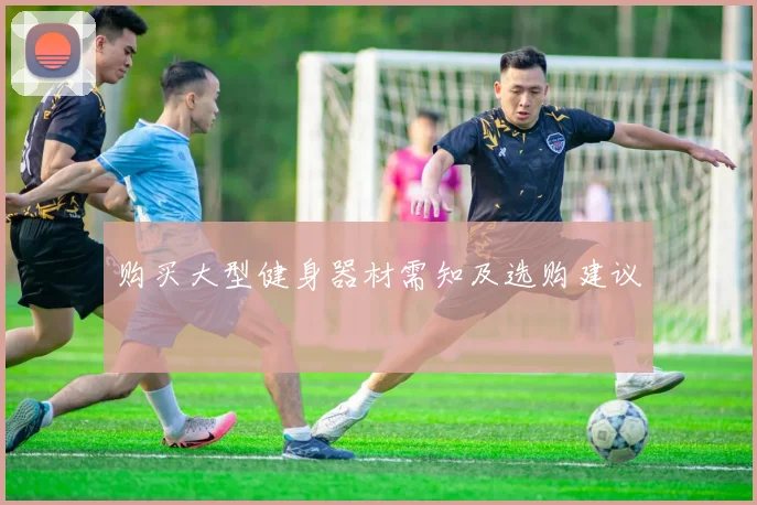 购买大型健身器材需知及选购建议