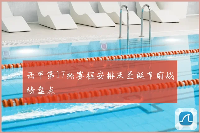 西甲第17轮赛程安排及圣诞节前战绩盘点