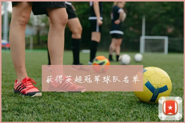 获得英超冠军球队名单