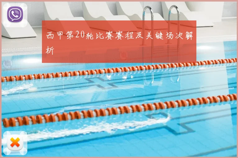 西甲第20轮比赛赛程及关键场次解析