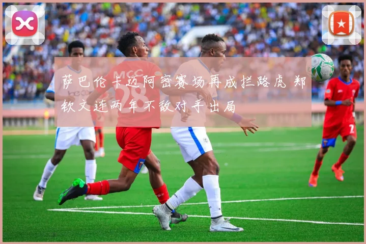 萨巴伦卡迈阿密赛场再成拦路虎 郑钦文连两年不敌对手出局