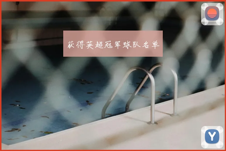 获得英超冠军球队名单