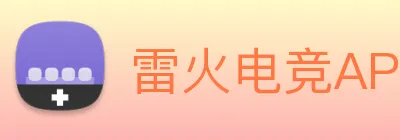 雷火电竞APP Logo